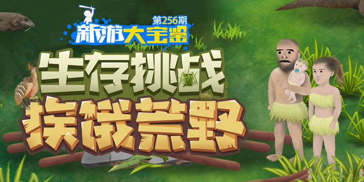 新游大宝鉴：生存挑战！挨饿荒野