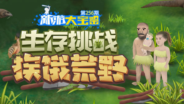 生存挑战！挨饿荒野
