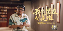 我的盟友你是谁-4丨知名编剧史航：在真实三国里创造自己的桃花源