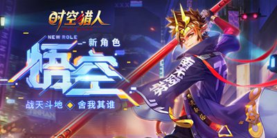 时空猎人新角色“悟空”震撼登场！战天斗地舍我其谁！