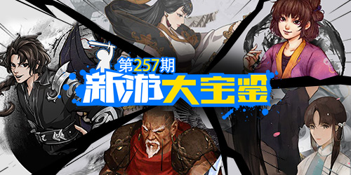 新游大宝鉴：江湖任逍遥！武侠游戏盘点