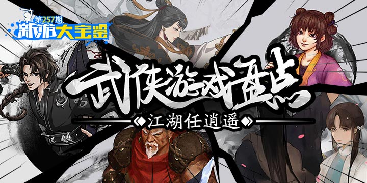 新游大宝鉴：江湖任逍遥！武侠游戏盘点