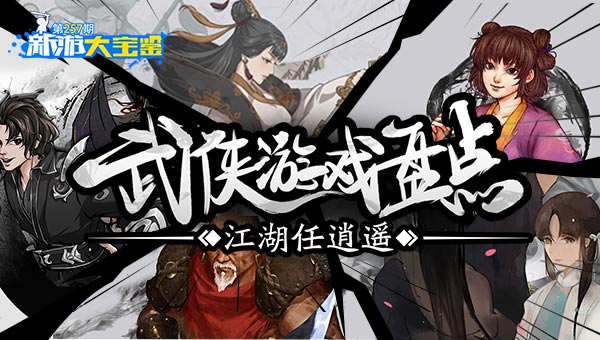 江湖任逍遥！武侠游戏盘点