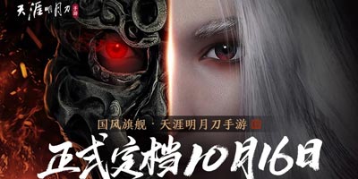 天涯明月刀手游已于10.16正式上线 来好游快爆下载领多重丰富好礼
