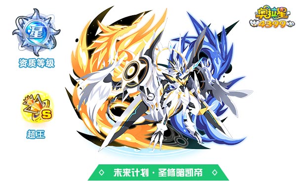 奥拉星未来计划圣修暗凯帝
