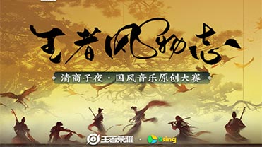 王者风物志 · 国风音乐原创大赛，第1期作品盘点