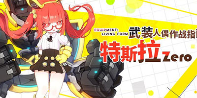 崩坏3「特斯拉Zero」解析
