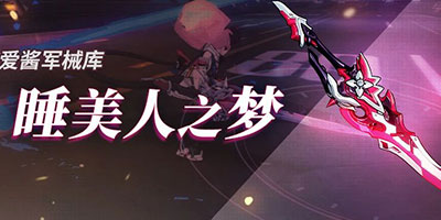 崩坏3「睡美人之梦」新版攻略