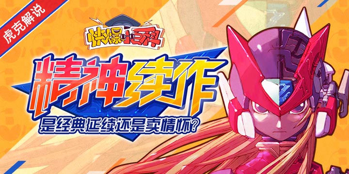 「快爆小百科」— 精神续作