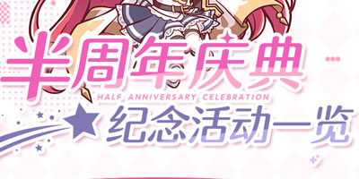 公主连结Re:Dive半周年庆典 纪念活动预告