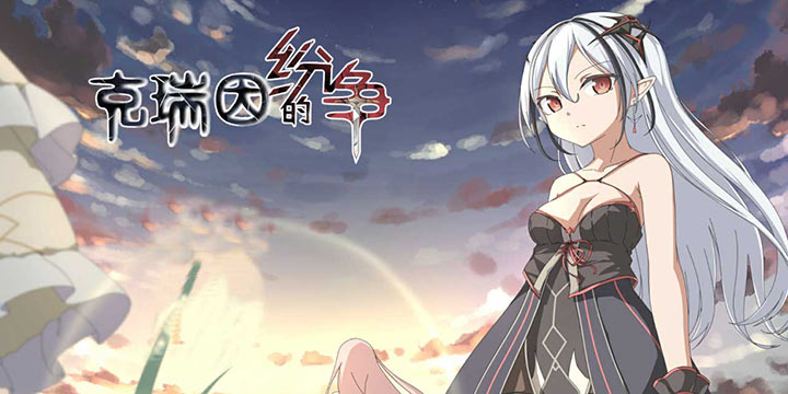 传统日幻王道RPG勇者题材，《克瑞因的纷争》12.16开测！