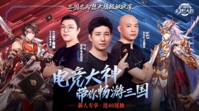 电竞全明星带你玩!FY、357、SY独家分享《三国志幻想大陆》