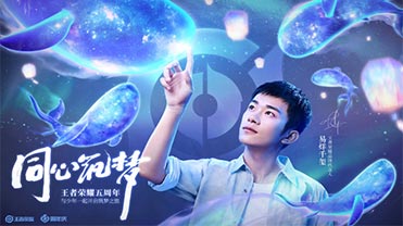 筑梦少年易烊千玺，跟随代言人的脚步，开启王者荣耀五周年筑梦之旅！