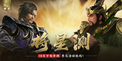 真三国无双霸10月27日限量删档测试 填写快爆问卷赢测试码