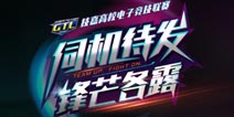 GTL2020技嘉高校电子竞技联赛英雄联盟赛段报名火热进行中!