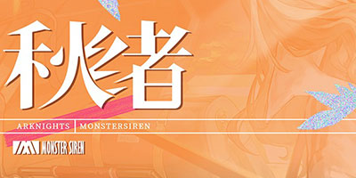 明日方舟塞壬唱片为安洁莉娜打造角色曲《秋绪》上线 昭和年代风格