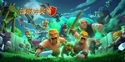 部落冲突10月12日更新 Clash万圣节惊魂上线