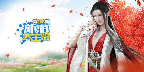 新游大宝鉴：江湖那么大！何处不天涯