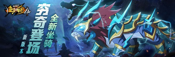 战场第11赛季开启 造梦西游4手机版V2.26版本更新公告