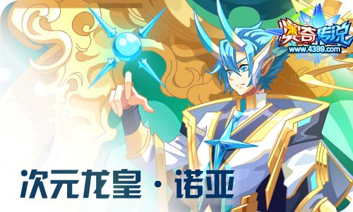 奥奇传说10.16更新 次元诺亚,朱雀青龙