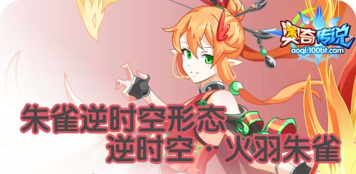 奥奇传说10.16更新 次元诺亚,朱雀青龙