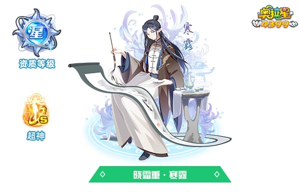 奥拉星晓霜重寒露