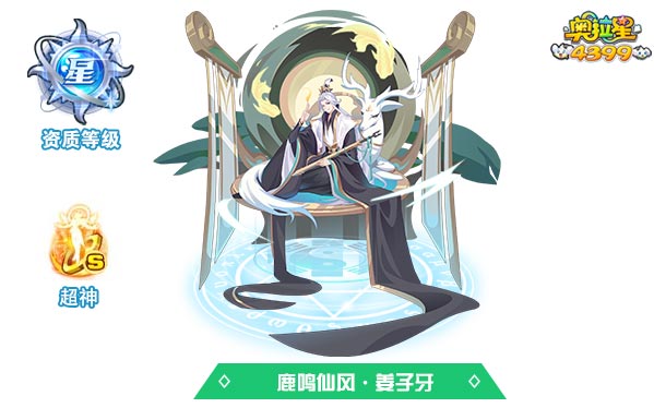 奥拉星鹿鸣仙风姜子牙