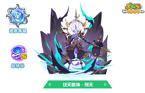 奥拉星伐天堕神刑天