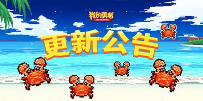我的勇者10月14日更新公告 代号：捕蟹行动开启