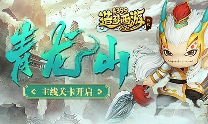 造梦西游外传V4.4.7.1版本更新 主线青龙山开启
