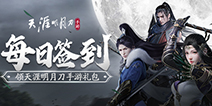 【活动】每日签到领天涯明月刀手游礼包