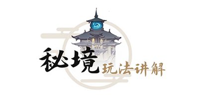 放置修仙手游一念逍遥秘境玩法一览