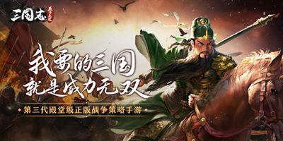 《三国志威力无双》开启无双终测召集令