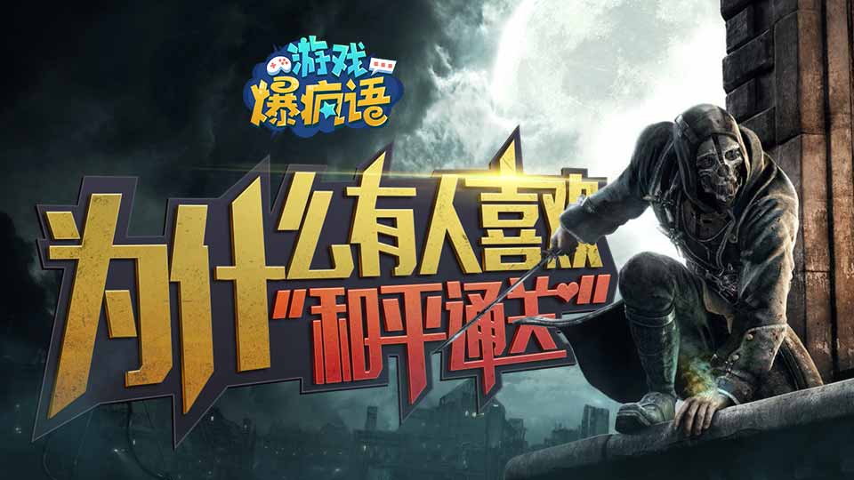 为什么有人喜欢“和平通关”？