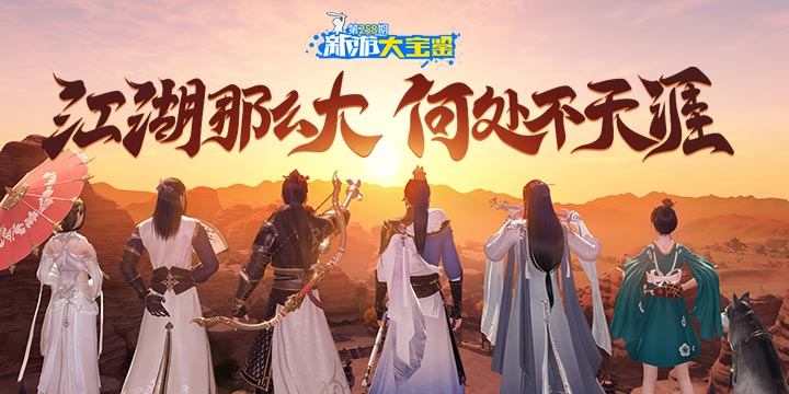 新游大宝鉴：江湖那么大！何处不天涯