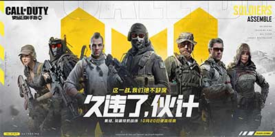 使命召唤手游10月20日使命终测正式开启