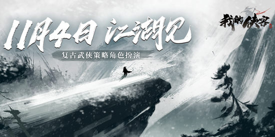 我的侠客下载