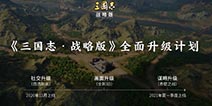 3D画面吞山河 风火连城战九州：《三国志·战略版》开启SLG3.0时代
