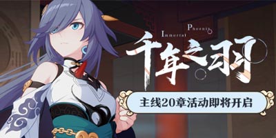 崩坏3主线20章「千年之羽」探索活动即将开启