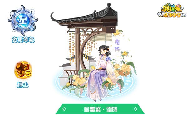 奥拉星金蕊繁霜降