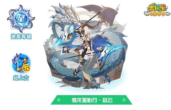 奥拉星骖龙孤影行赵云