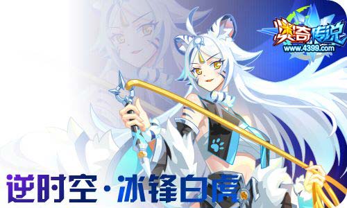 奥奇传说10.23更新 冰锋白虎,星芒麒麟!