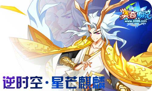 奥奇传说10.23更新 冰锋白虎,星芒麒麟!