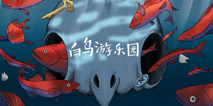 打开那个藏满秘密的「小盒子」，胖布丁新作《白鸟游乐园》10月22日上线
