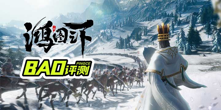 《鸿图之下》评测：极致视效的SLG手游，但稍显不足