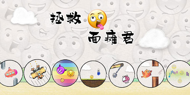 魔性休闲AR手游《拯救面瘫君》：我对这个只“看脸”的游戏绝望了