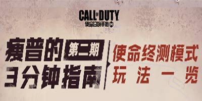 使命召唤手游瘦普3分钟指南第二期：使命终测模式玩法一览