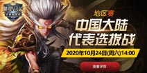 魔灵召唤SWC2020‘中国大陆代表选拔战’即将开战