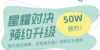 星耀对决预约奖励大升级 预约50万送限定专属头像！