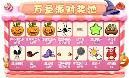 万圣派对奖池